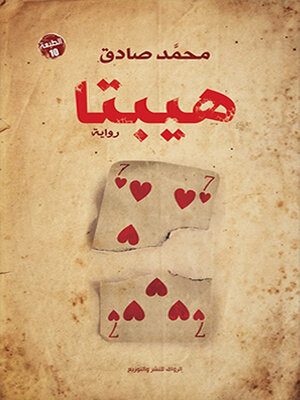 cover image of هيبتا